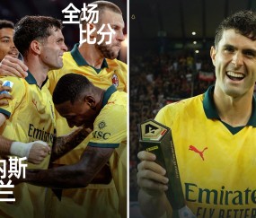 米乐官网入口 -荷甲今夜再迎强敌，波尔图迎来里程碑，主帅态度：话题不断，细节决定成败的简单介绍