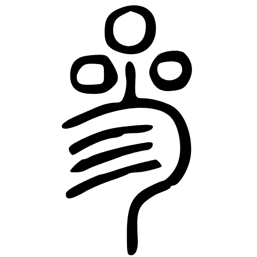 葠窝水库怎么读